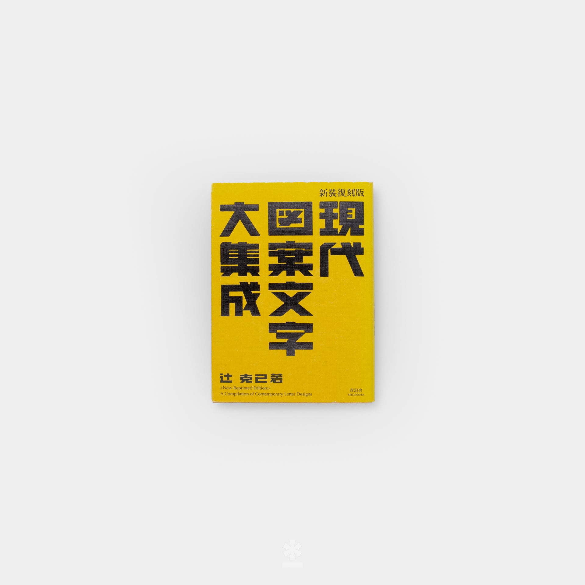 A Compilation of Contemporary Letter Designs (現代図案文字大集成 