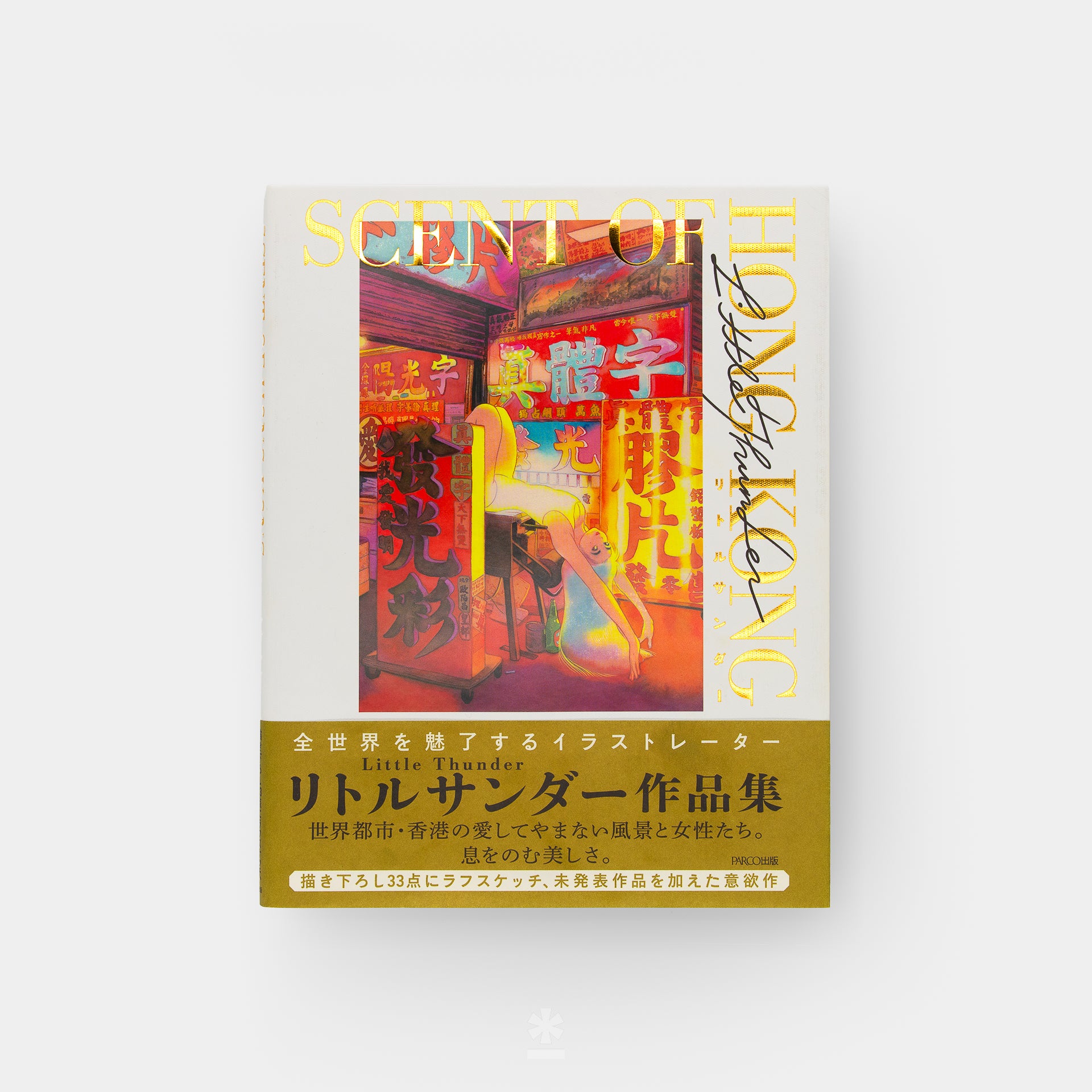 アジアを代表する世界的イラストレーターリトルサンダーの新作個展「Little Thunder Solo Exhibition “SCENT OF  HONG KONG” 」開催 | 渋谷パルコ – ADFウェブマガジン｜ADF Web Magazine –  建築×アート×デザインのメディア情報ニュース