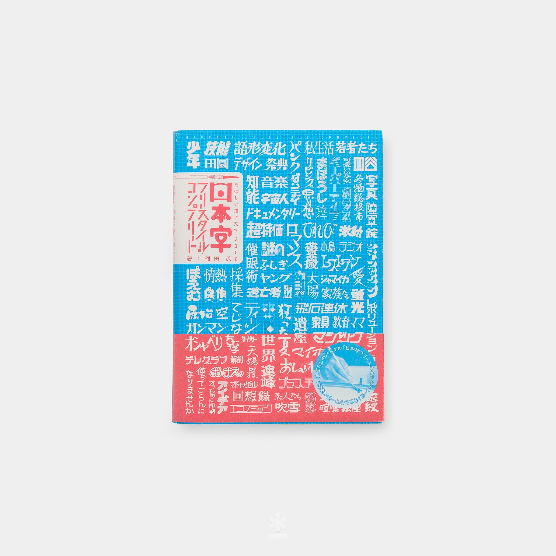 日本字フリースタイル・コンプリート : たのしい描き文字2100
