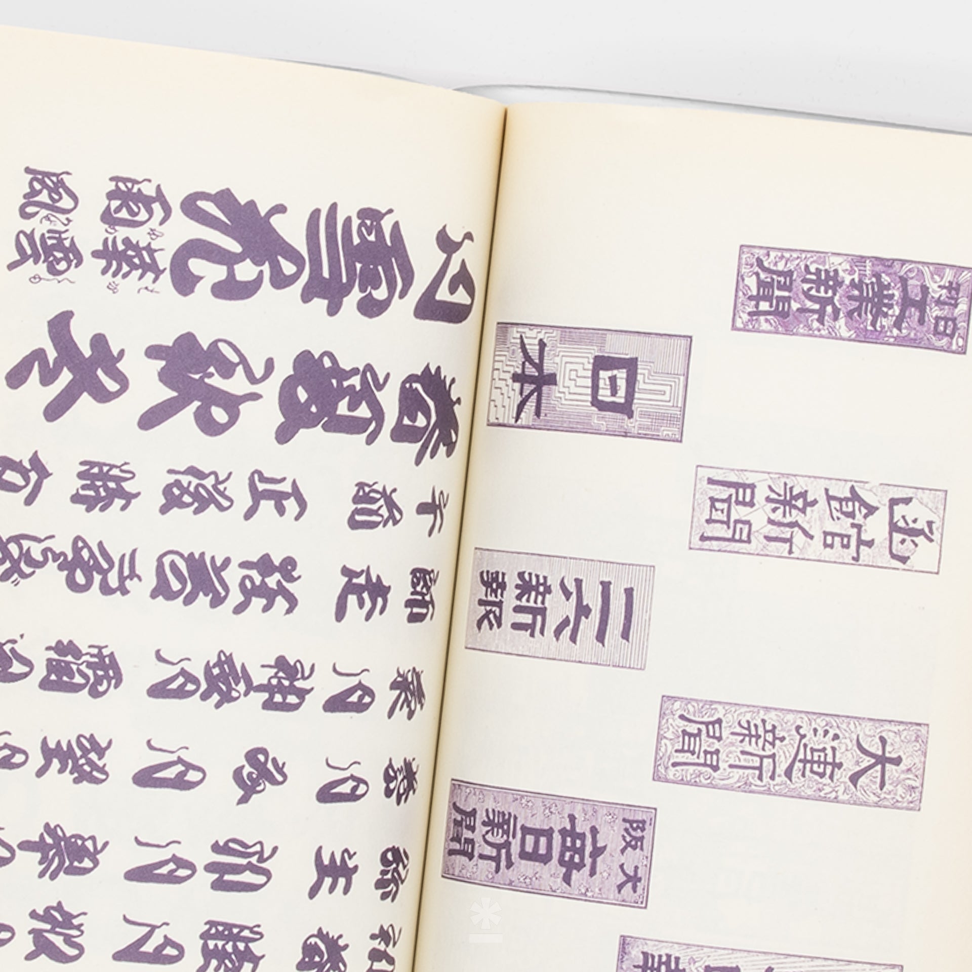 03書畫手卷 名作家 A Compilation of Contemporary Letter Designs (現代図案文字大