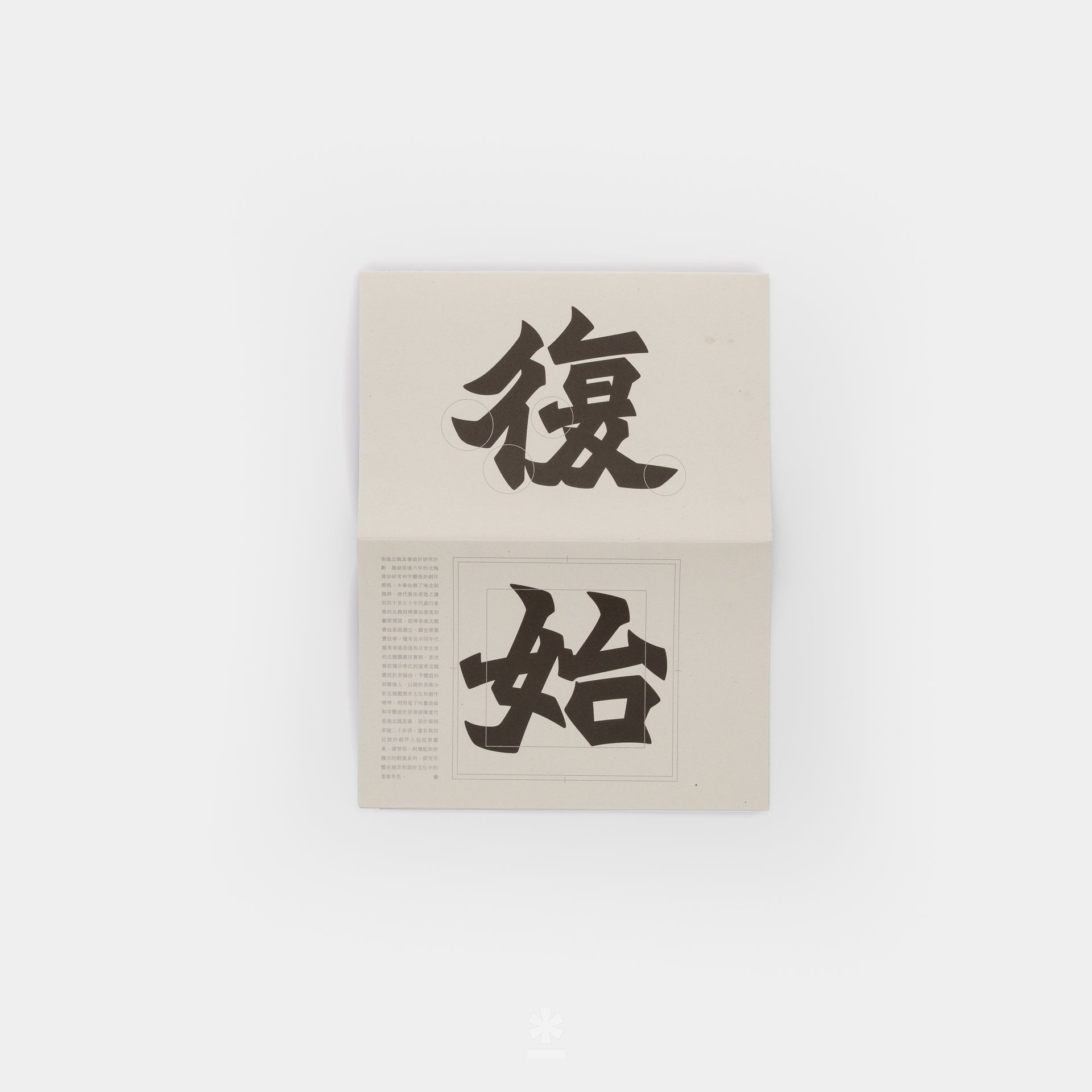 A Study on Hong Kong Beiwei Calligraphy and Type Design (香港北魏真書)